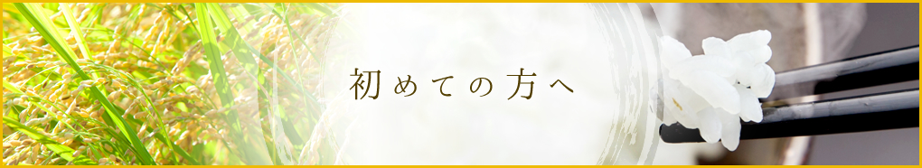 初めての方へ