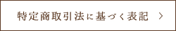 特定商取引法に基づく表記